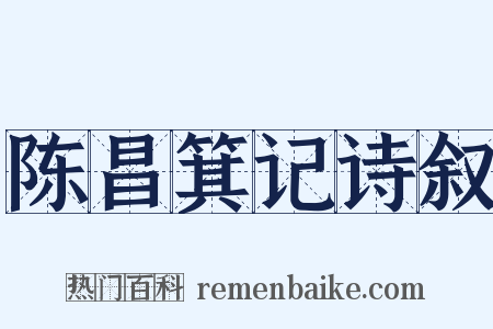 陈昌箕记诗叙是什么意思的图片